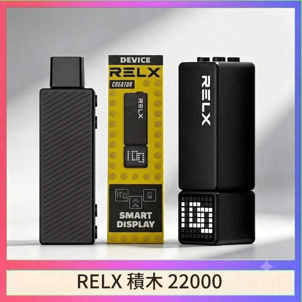 RELX-22000-積木電子煙.jpg